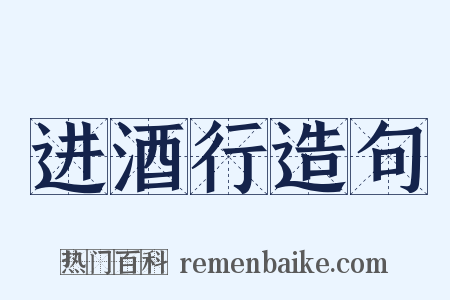 进酒行造句是什么意思的图片